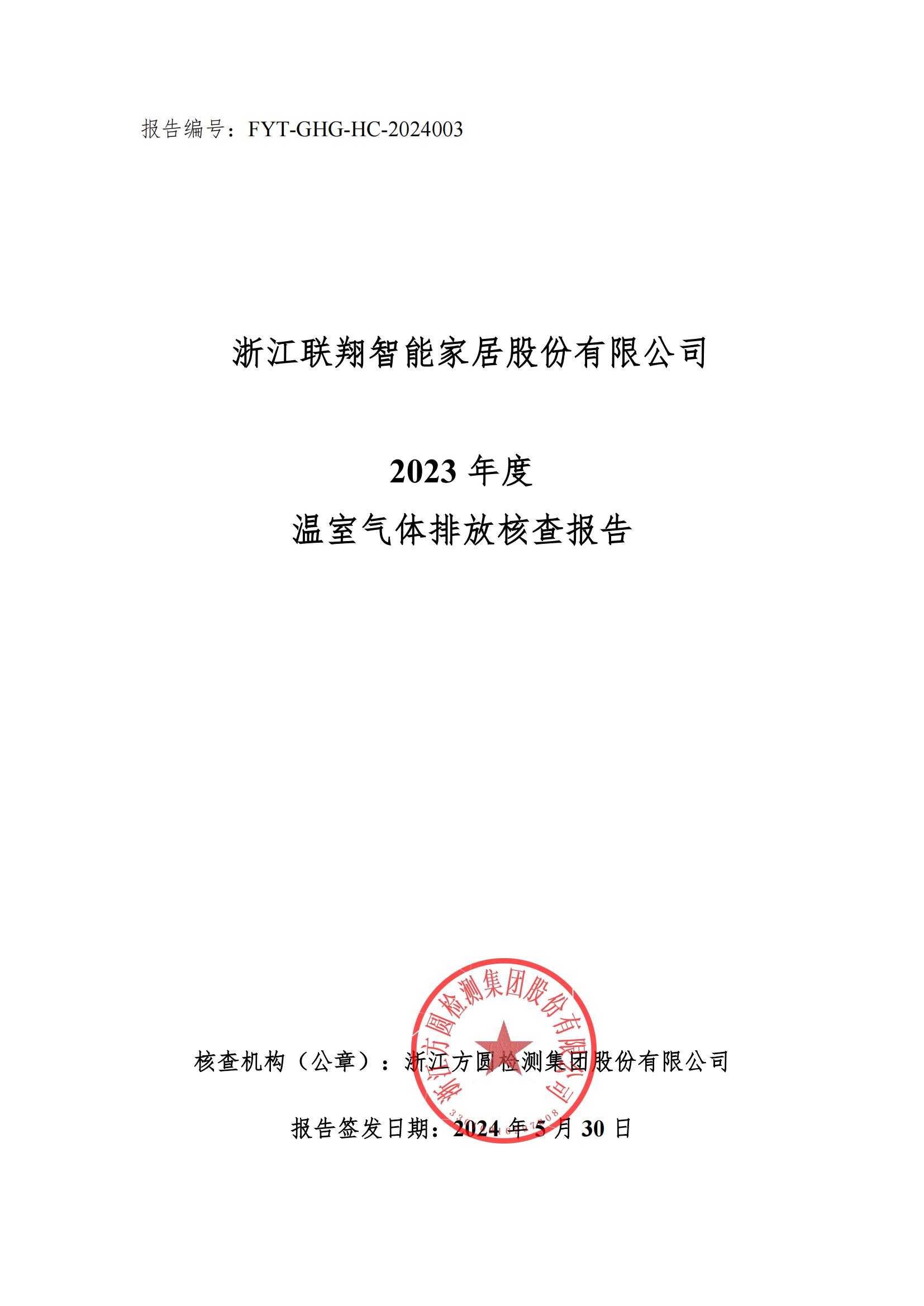 AGGAME2023年度温室气体排放核查报告_00.jpg